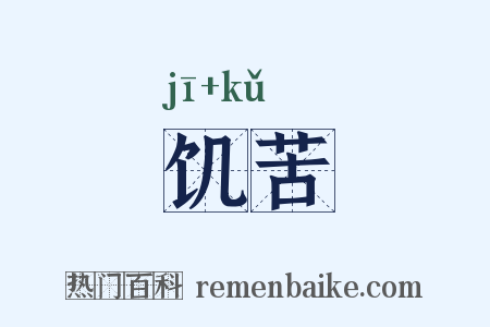 饥苦是什么意思的图片